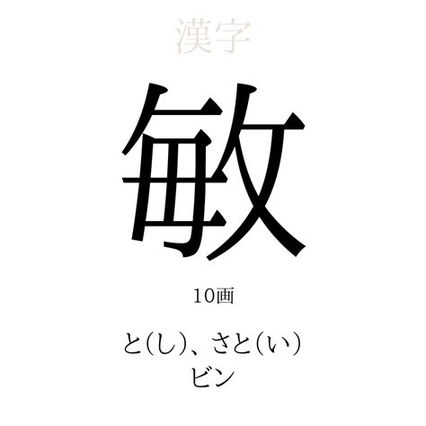 敏 人名|「敏」の漢字の意味や成り立ち、音読み・訓読み・名のり・人名。